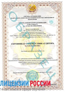 Образец сертификата соответствия аудитора №ST.RU.EXP.00014300-3 Ставрополь Сертификат OHSAS 18001